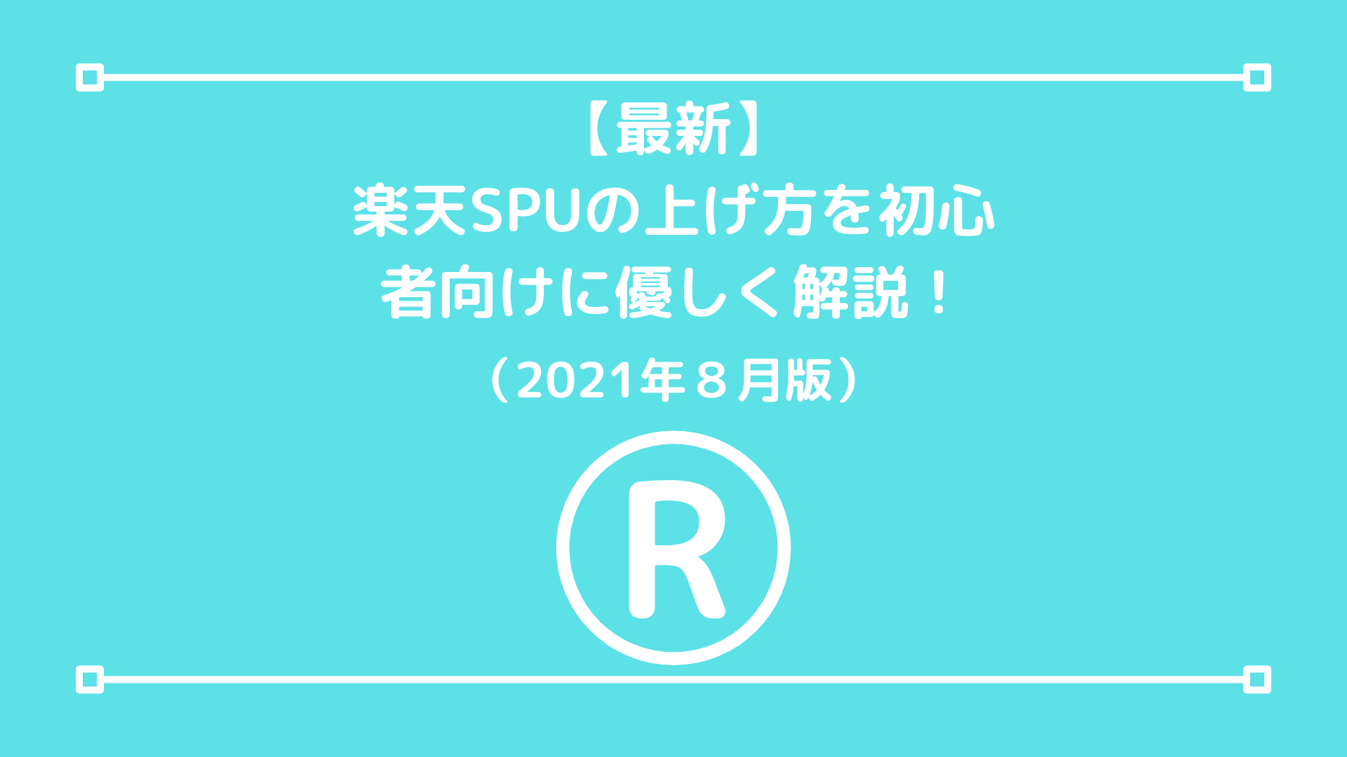 【最新】楽天SPUの上げ方を初心者向けに優しく解説！ ほのPama.blog