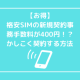 【お得】格安SIMの新規契約事務手数料が400円！？かしこく契約する方法