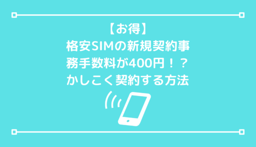 【お得】格安SIMの新規契約事務手数料が400円！？かしこく契約する方法